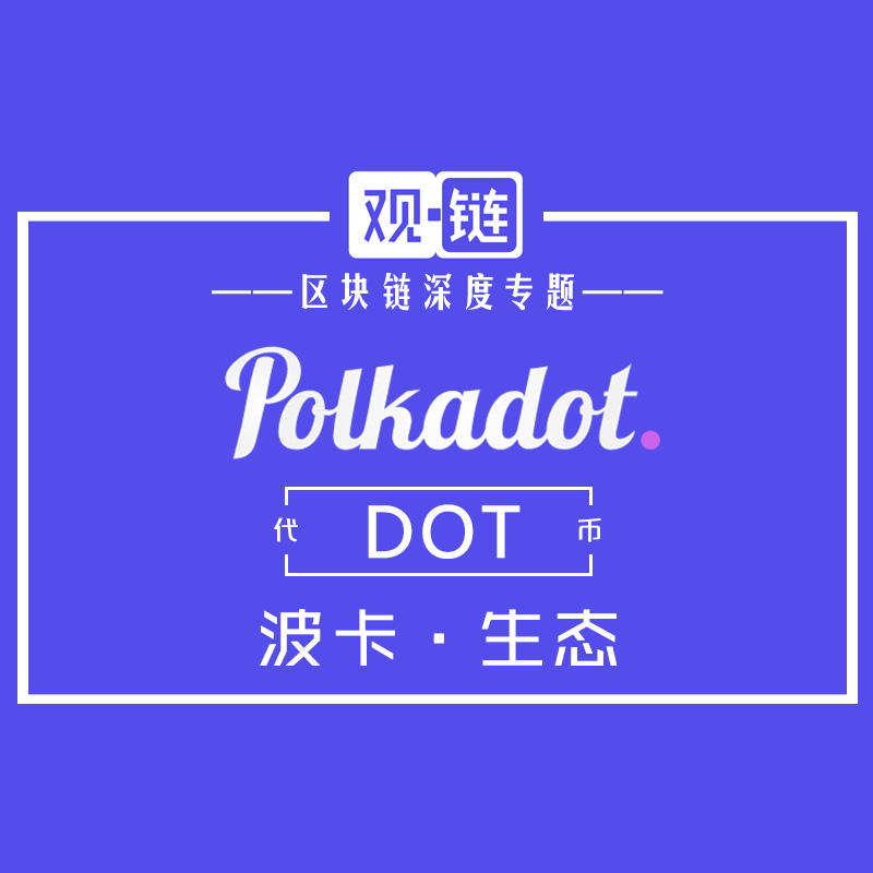 Polkadot 波卡 - 跨链生态